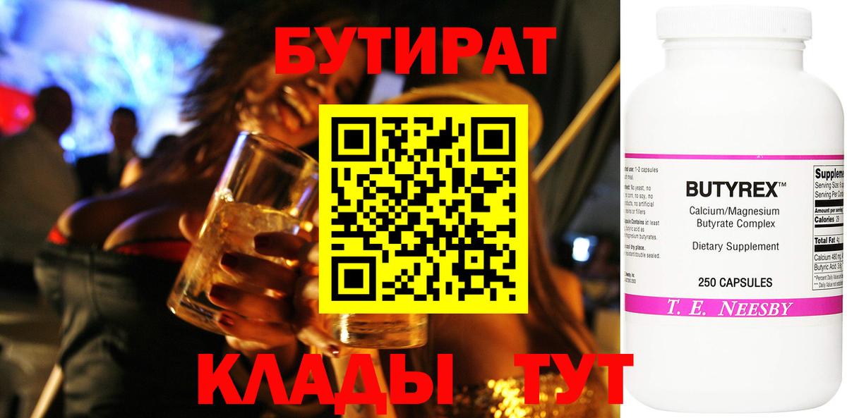 Бутират Butirat Якутск