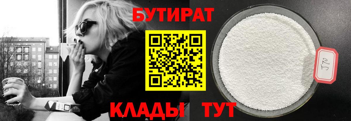 Бутират  БУТИРАТ бутандиол  Вход с VPN  Якутск 